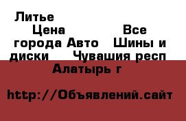  Литье Sibilla R 16 5x114.3 › Цена ­ 13 000 - Все города Авто » Шины и диски   . Чувашия респ.,Алатырь г.